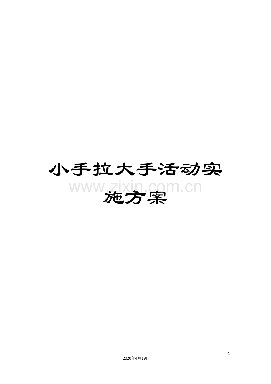 小手拉大手活动实施方案.docx_第1页