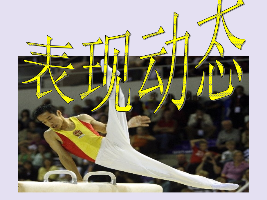 13表现动态PPT课件.ppt_第2页
