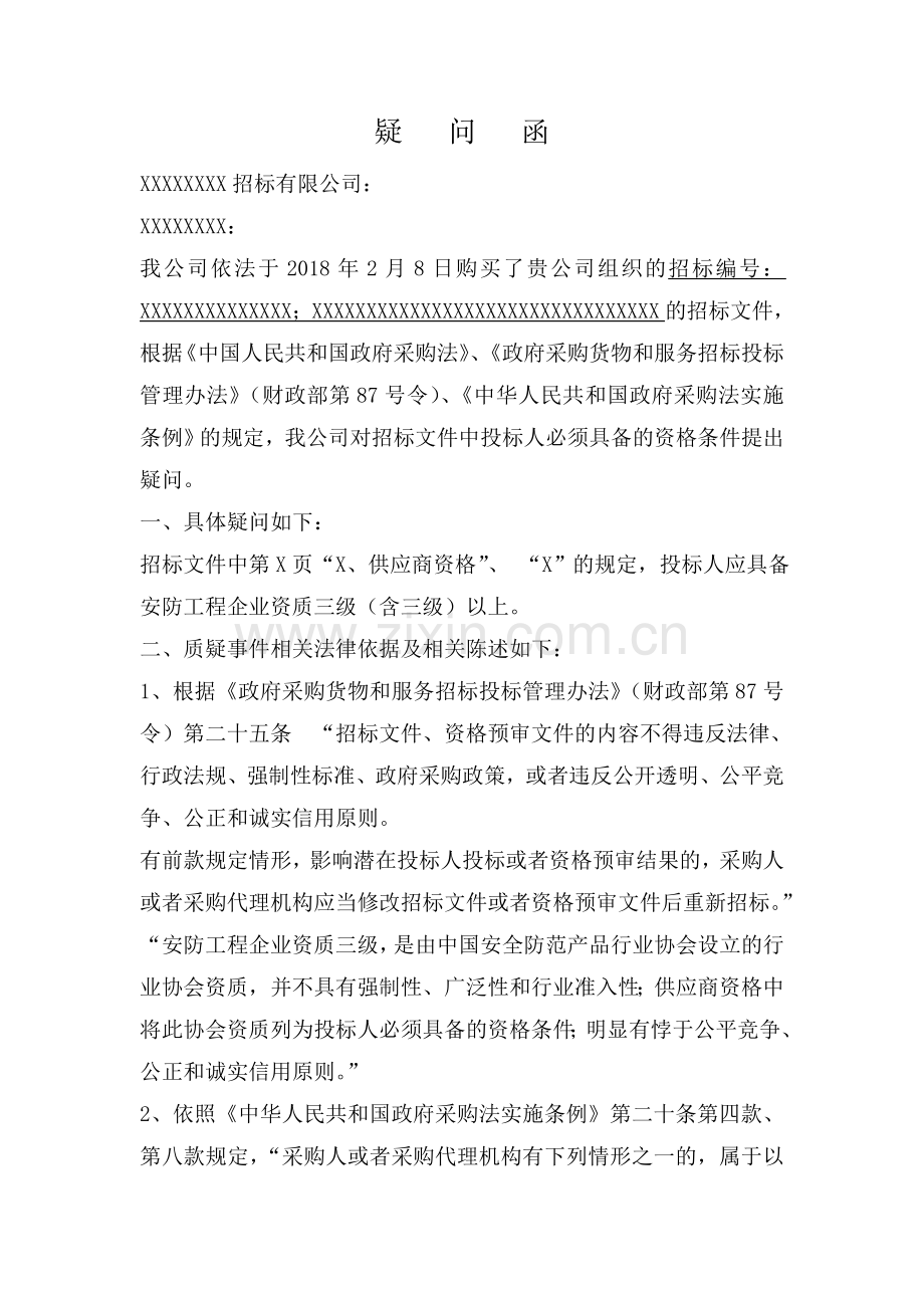 招标质疑函-.doc_第1页