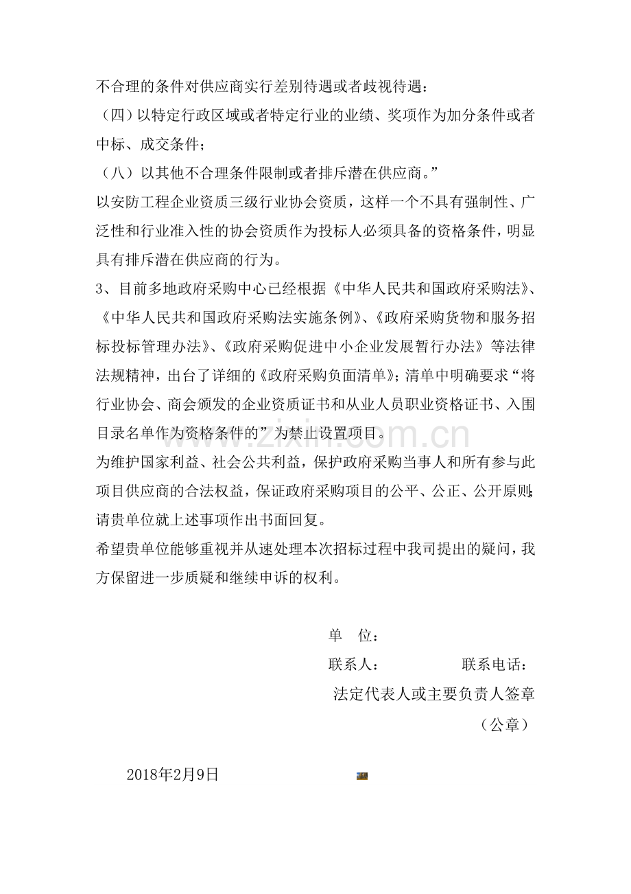 招标质疑函-.doc_第2页