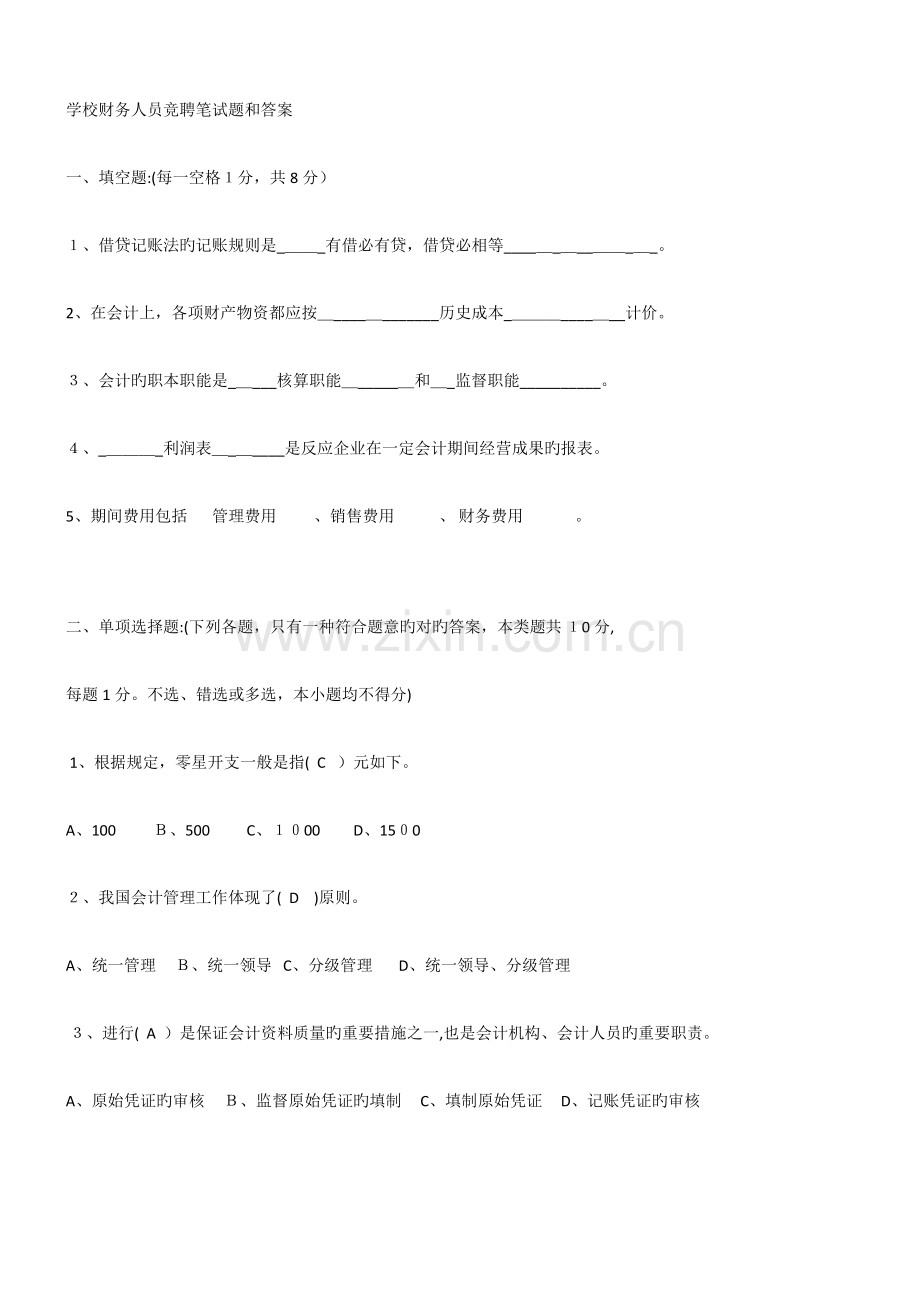 2023年学校财务人员竞聘笔试题和答案.docx_第1页
