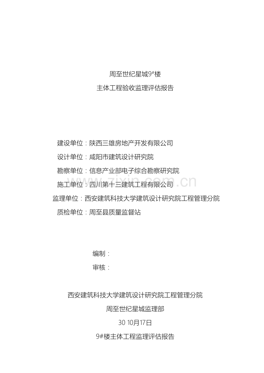 主体验收监理评估报告.doc_第2页