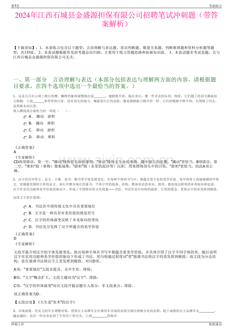 2024年江西石城县金盛源担保有限公司招聘笔试冲刺题（带答案解析）.pdf_第1页