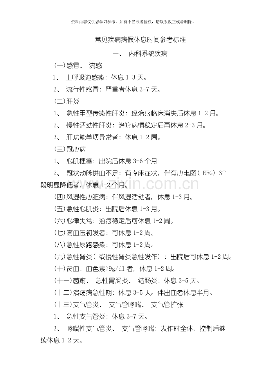 常见疾病病假休息时间参考标准模板.doc_第1页