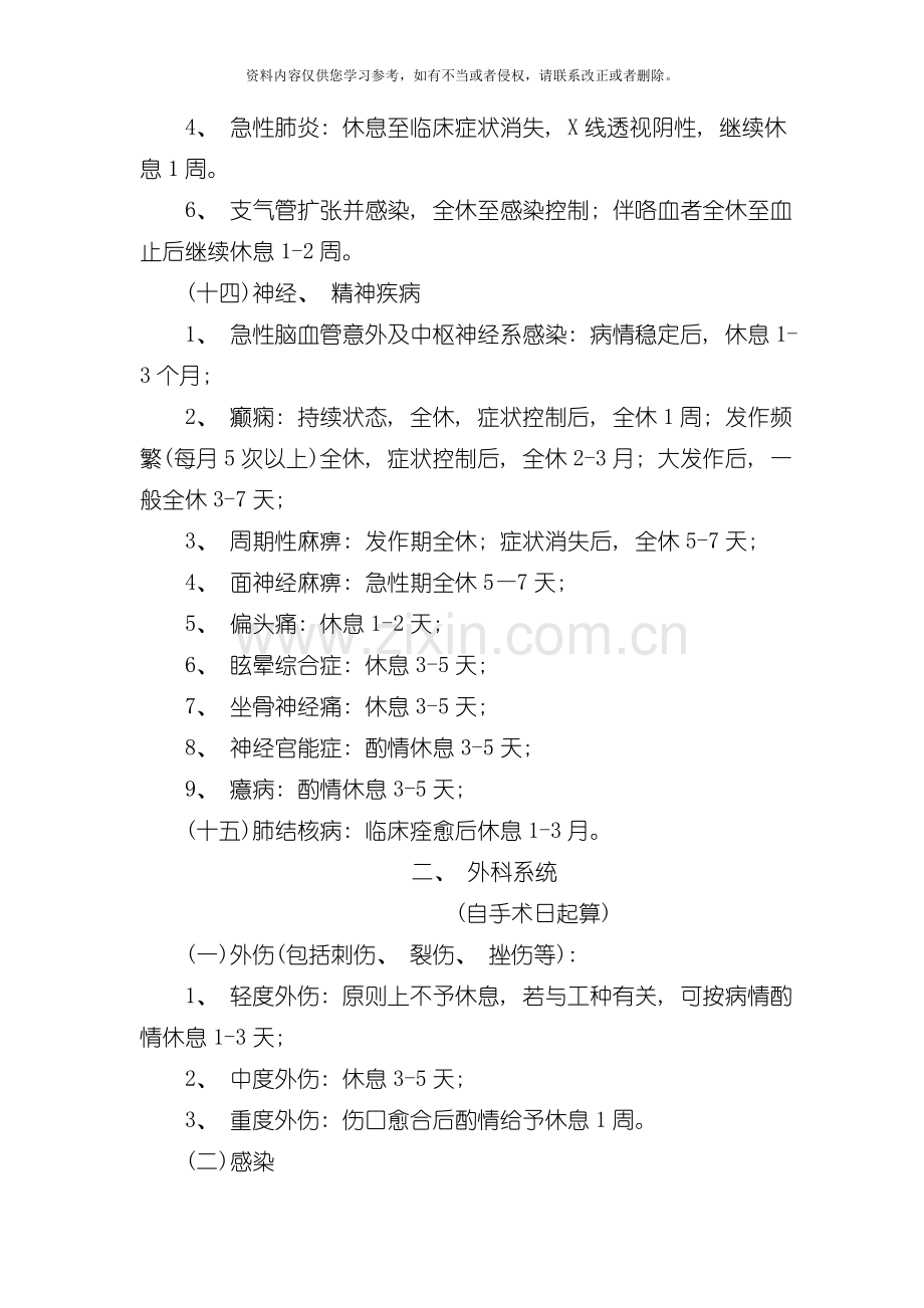 常见疾病病假休息时间参考标准模板.doc_第2页