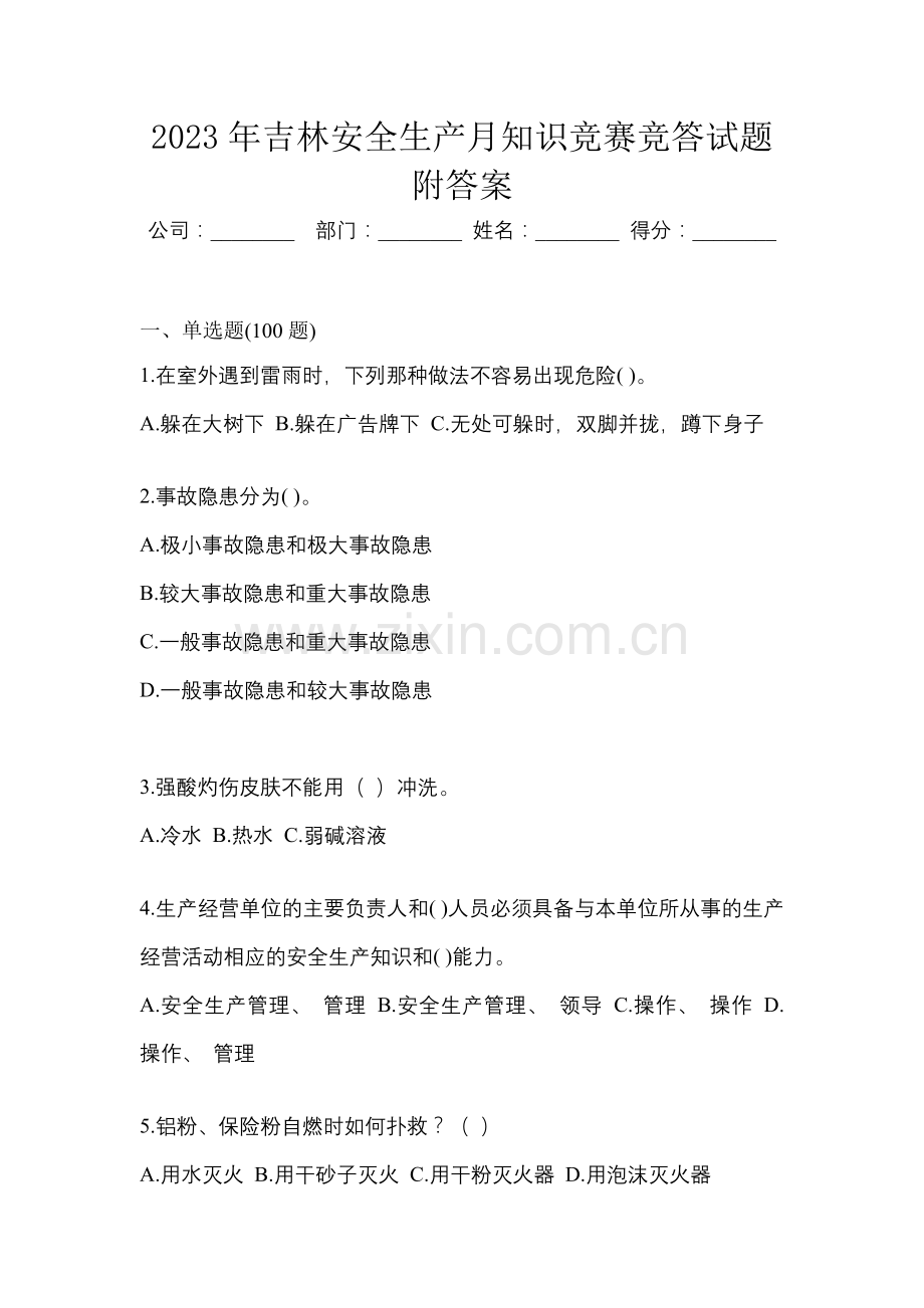 2023年吉林安全生产月知识竞赛竞答试题附答案.docx_第1页