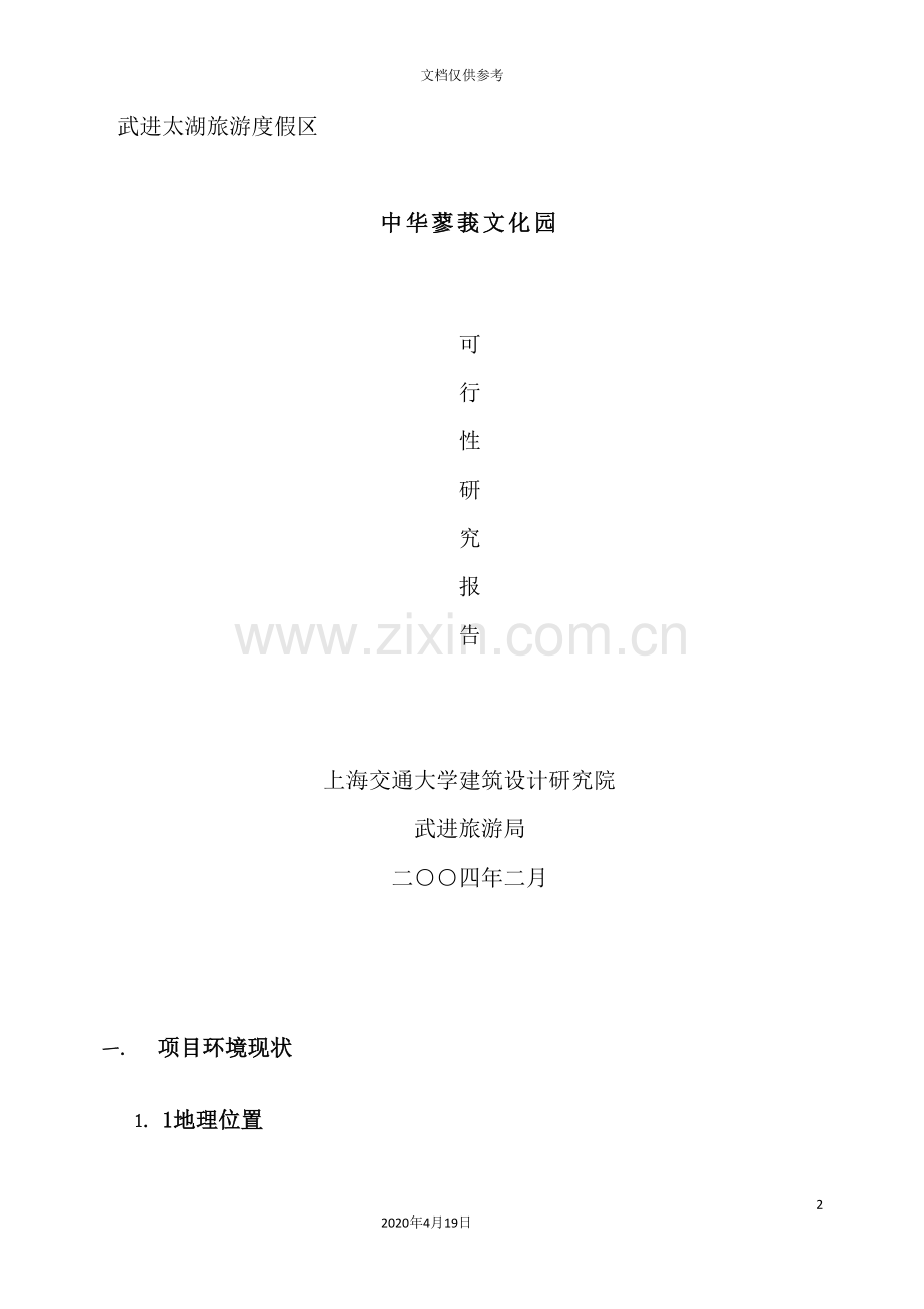 文化园项目可行性研究报告.doc_第2页
