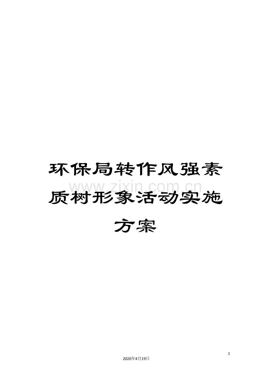 环保局转作风强素质树形象活动实施方案.doc_第1页