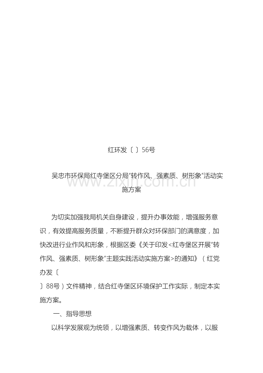 环保局转作风强素质树形象活动实施方案.doc_第2页