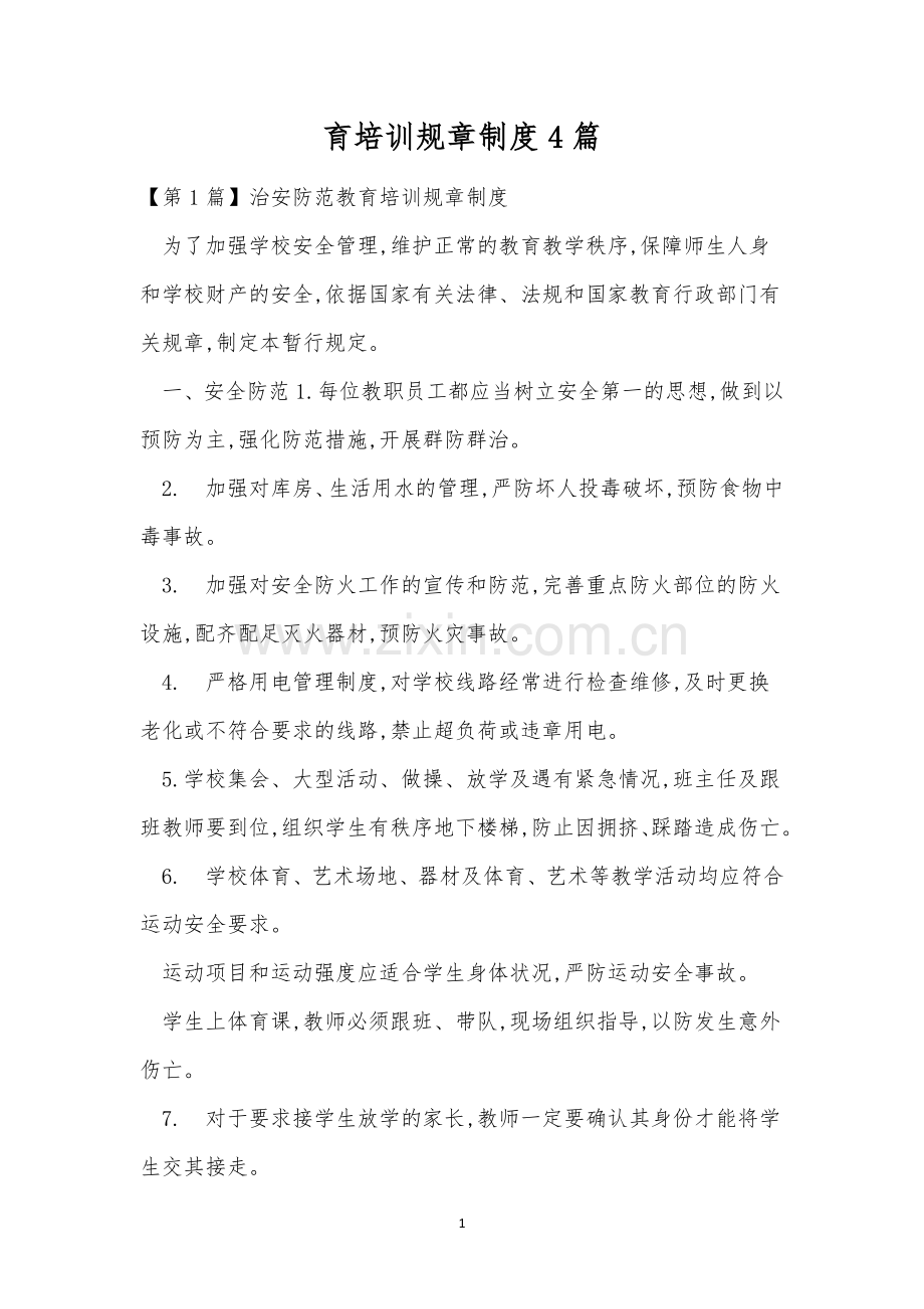 育培训规章制度4篇.docx_第1页