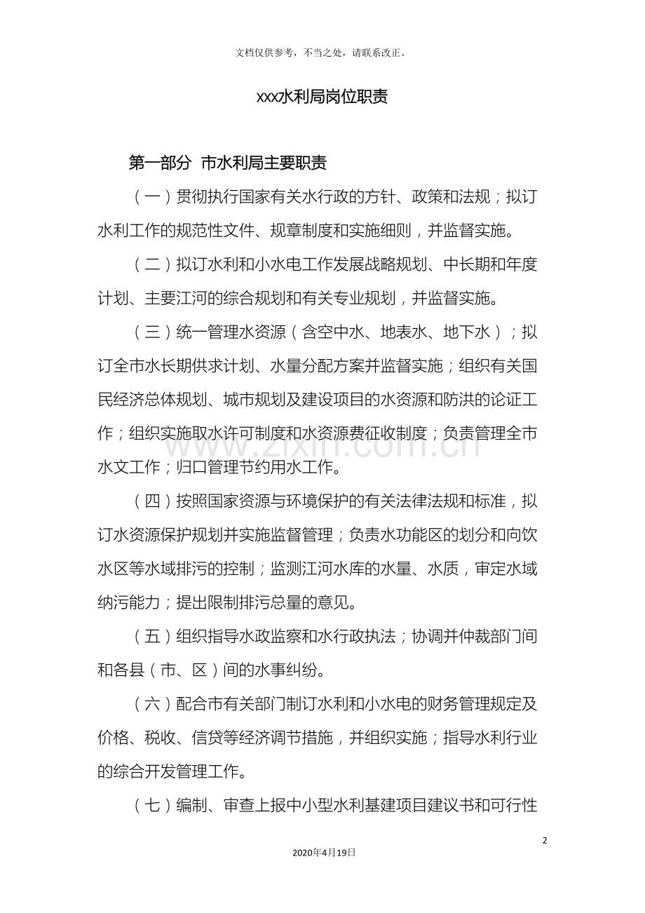 水利局岗位职责样本.doc_第2页