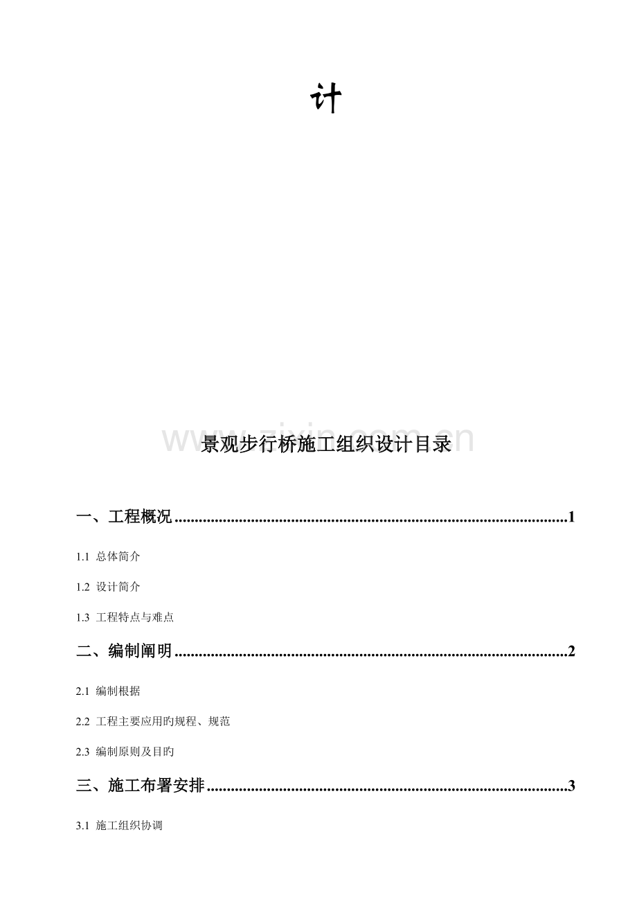 景观步行桥施工组织设计.doc_第2页