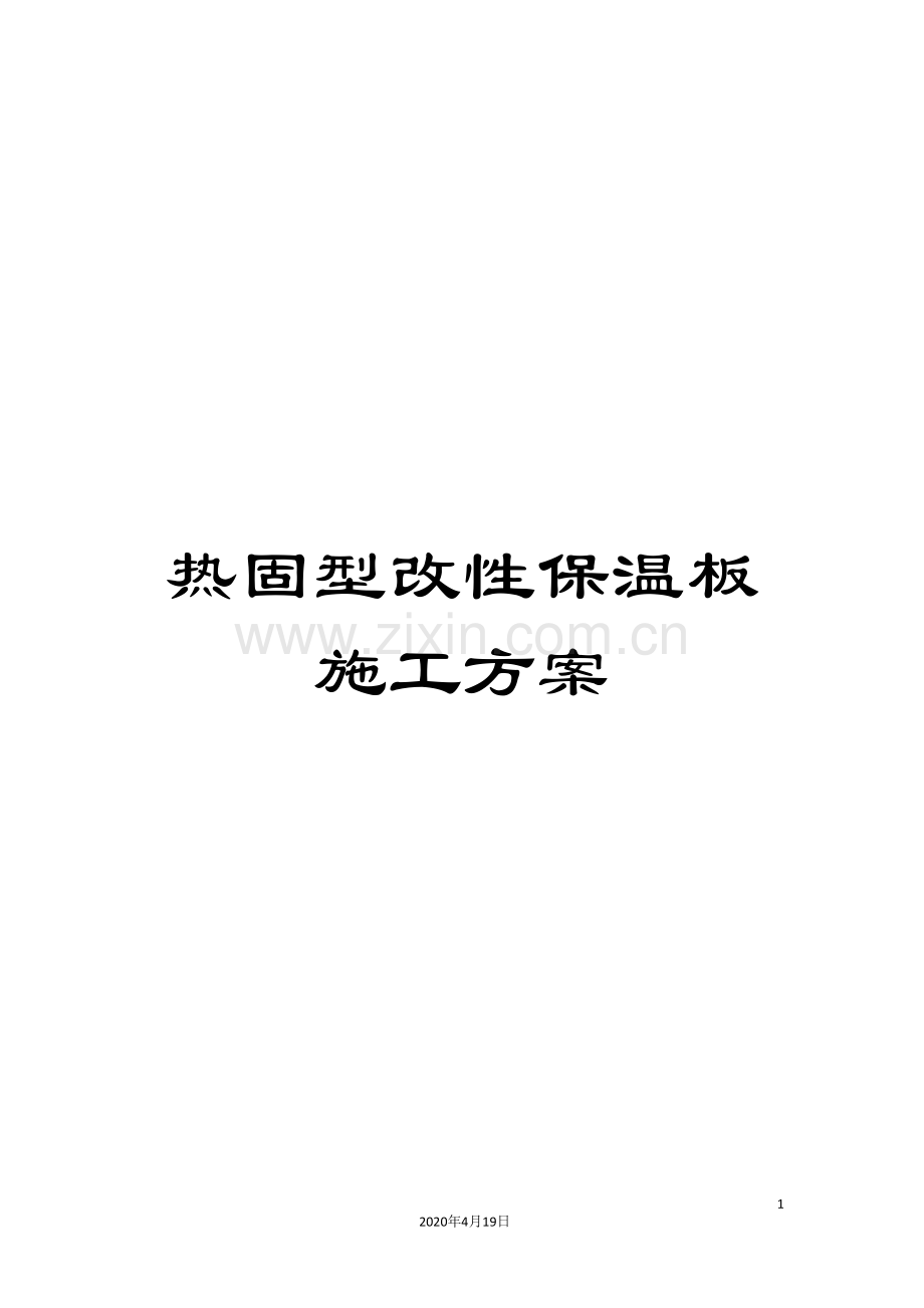 热固型改性保温板施工方案.doc_第1页