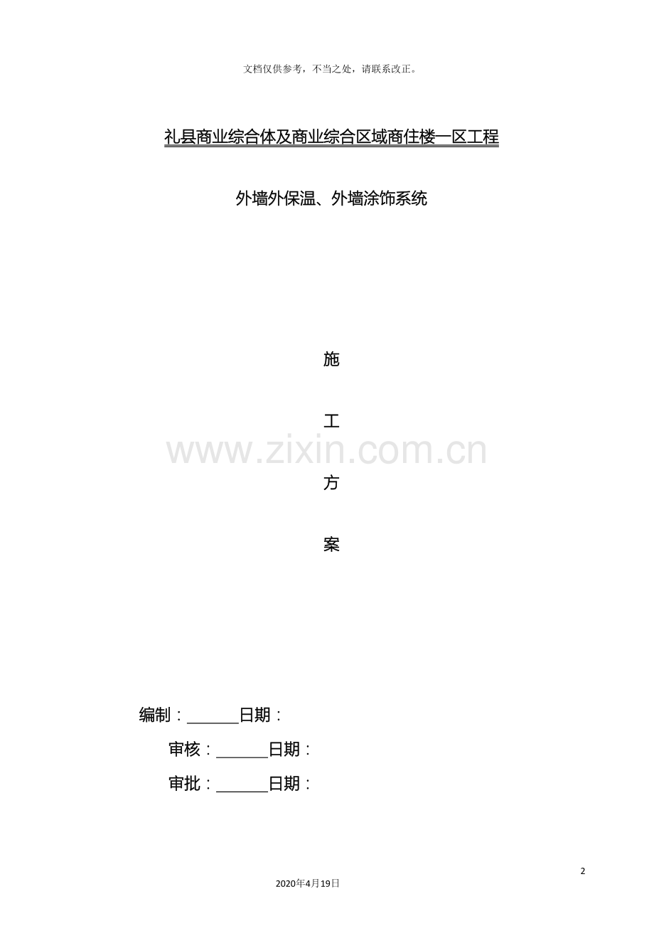 热固型改性保温板施工方案.doc_第2页