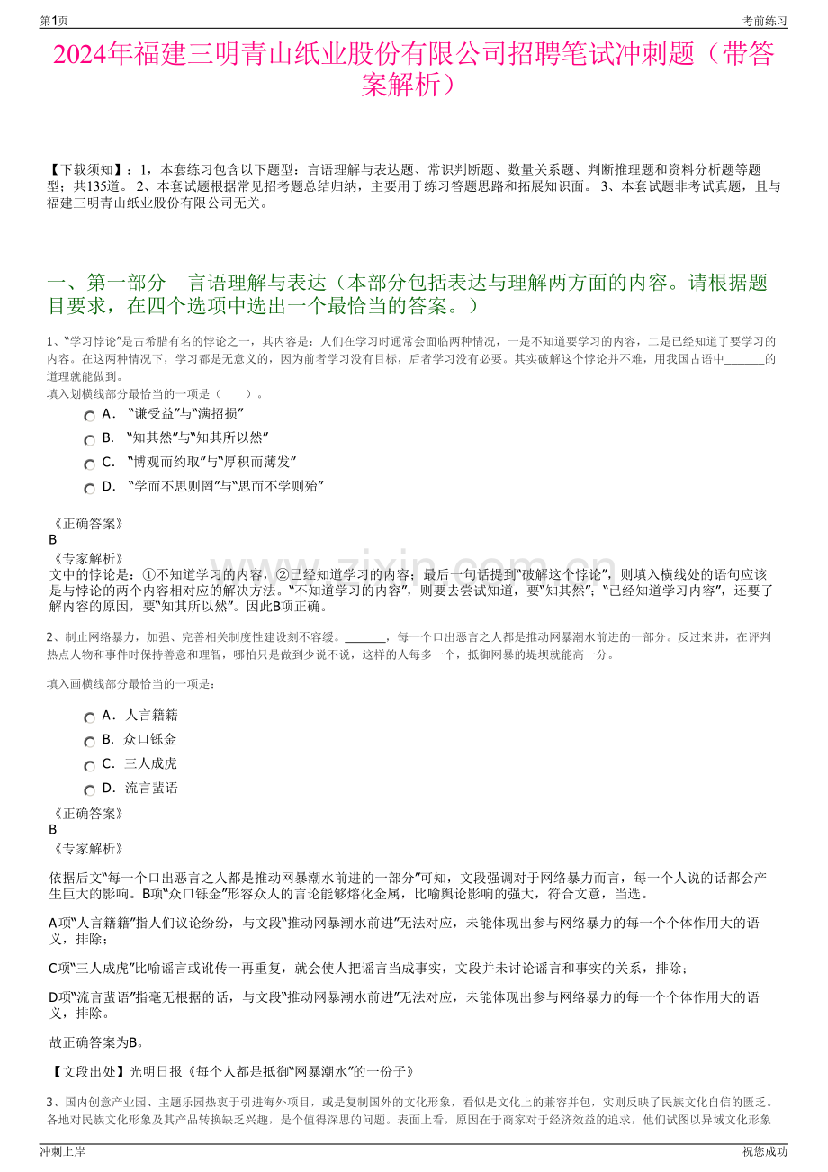 2024年福建三明青山纸业股份有限公司招聘笔试冲刺题（带答案解析）.pdf_第1页