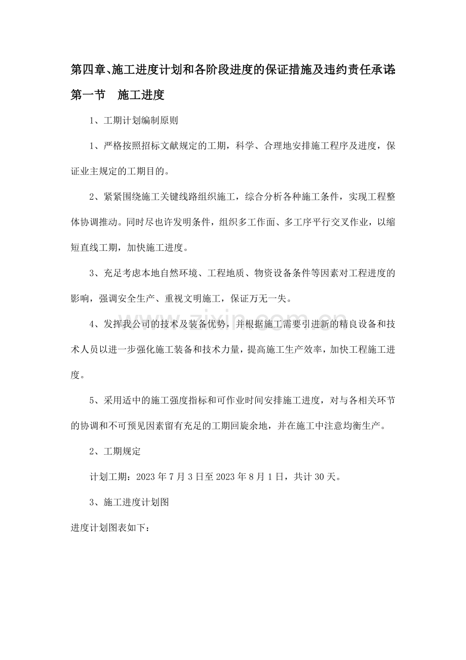 施工进度计划和各阶段进度的保证措施及违约责任承诺.doc_第1页