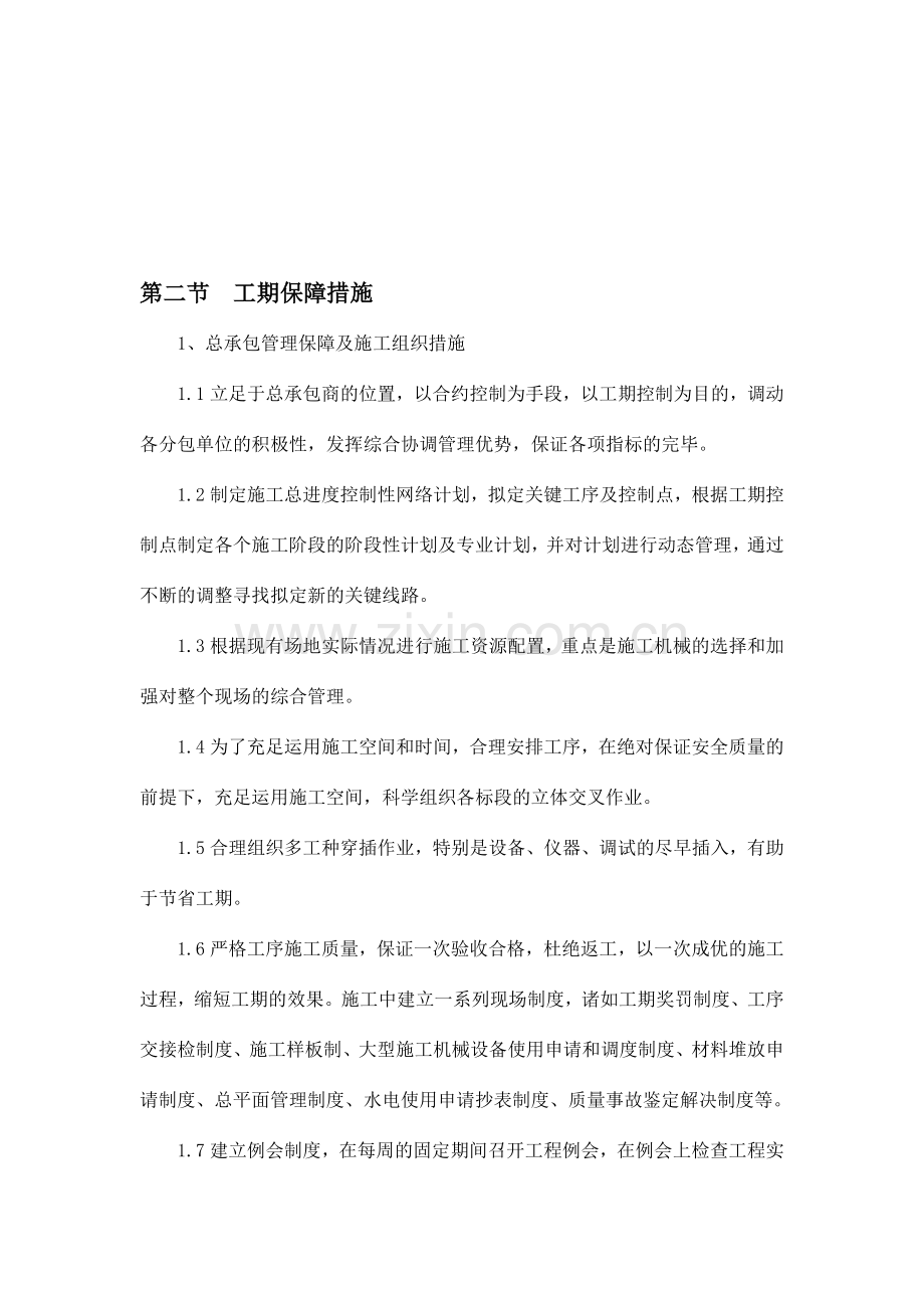 施工进度计划和各阶段进度的保证措施及违约责任承诺.doc_第2页