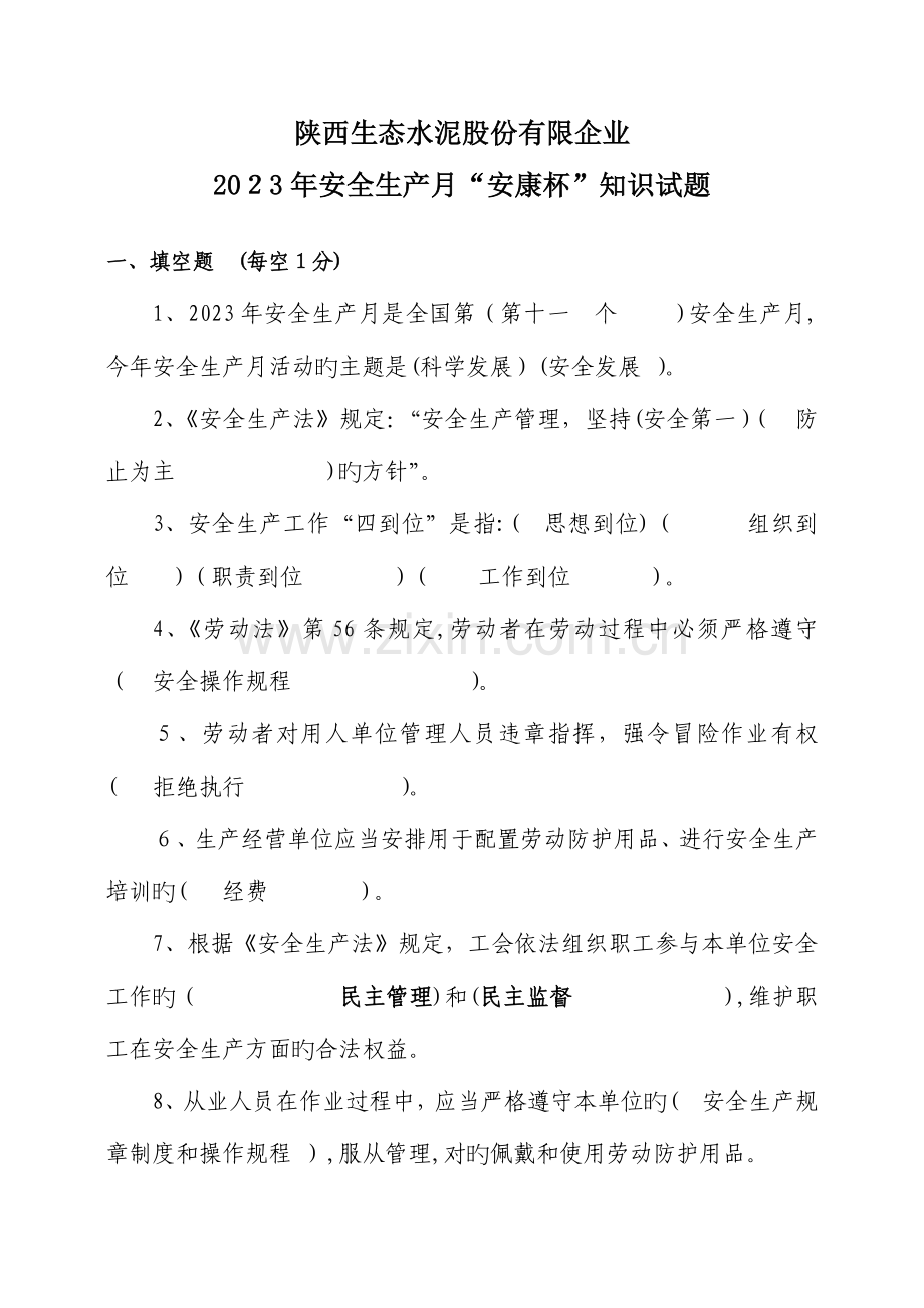 2023年安康杯知识竞赛试题.doc_第1页