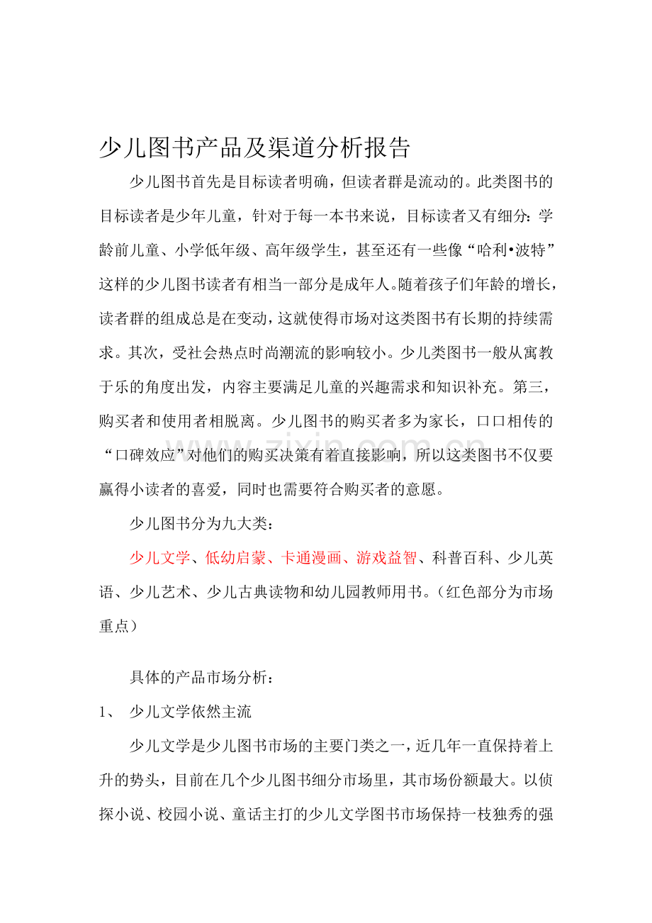 少儿图书产品及渠道分析报告-修改版.doc_第1页