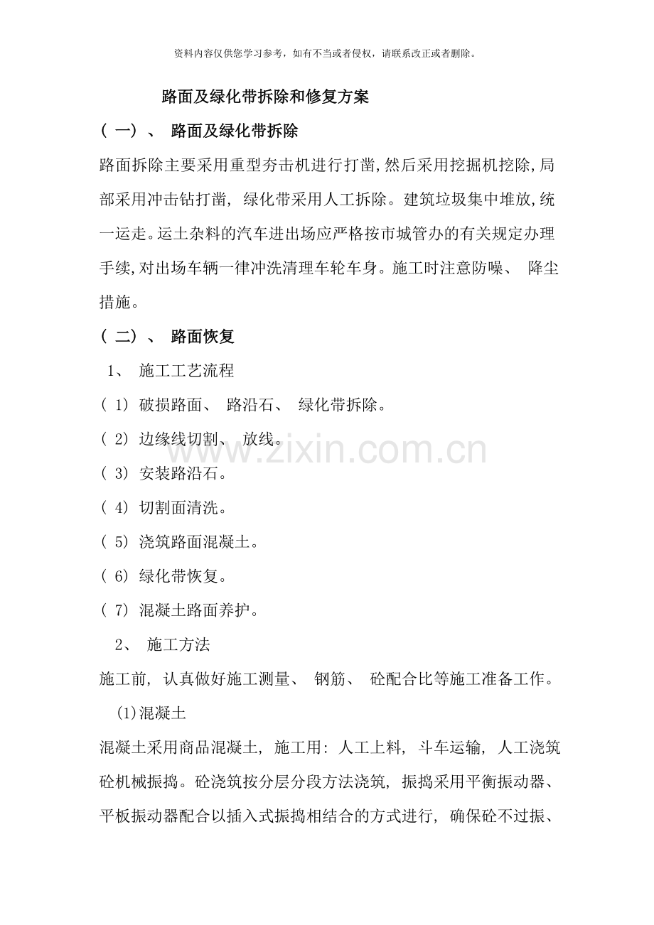 路面及绿化带拆除和修复方案样本.doc_第1页