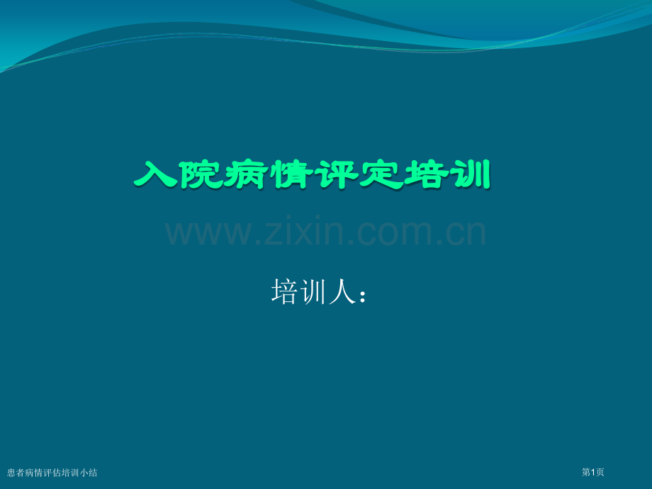 患者病情评估培训小结.pptx_第1页