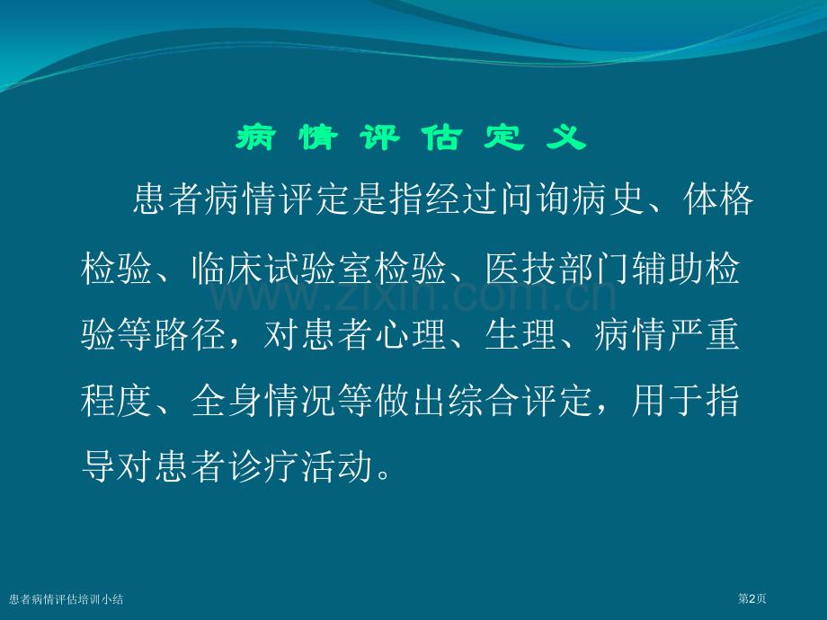 患者病情评估培训小结.pptx_第2页