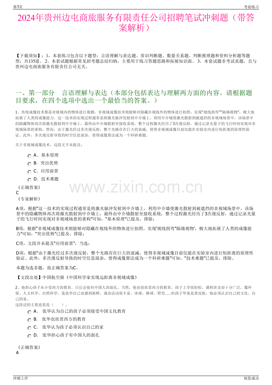 2024年贵州边屯商旅服务有限责任公司招聘笔试冲刺题（带答案解析）.pdf_第1页