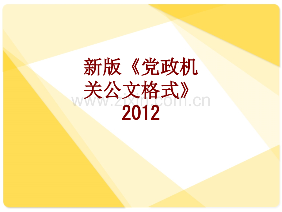 新版党政机关公文格式课件.ppt_第1页