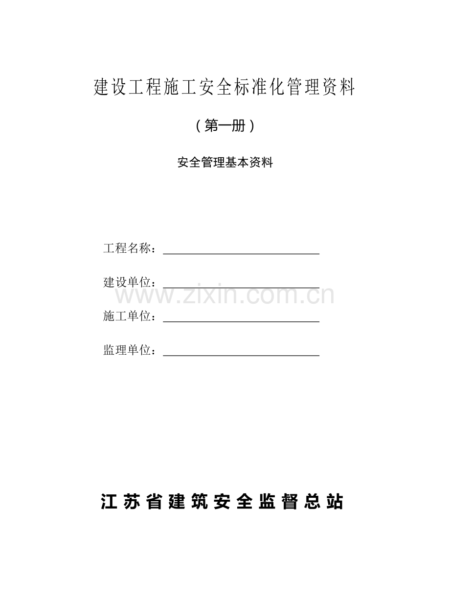 南京市建设工程施工安全标准化管理资料第一册.doc_第1页
