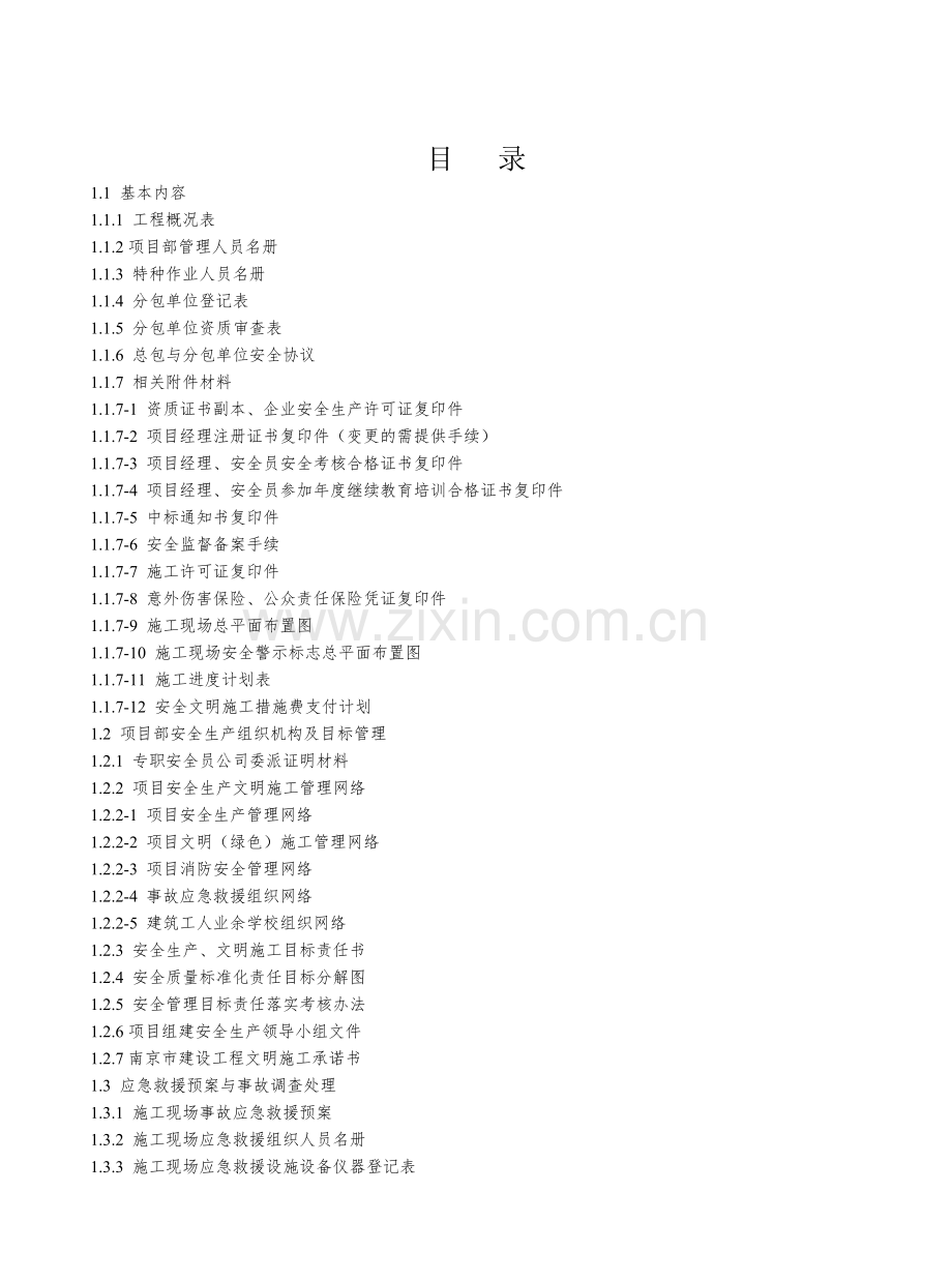 南京市建设工程施工安全标准化管理资料第一册.doc_第2页
