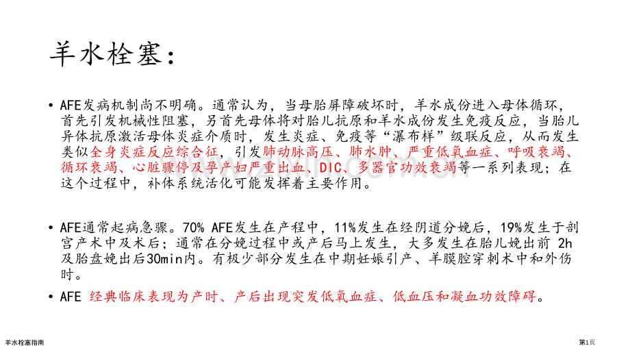 羊水栓塞指南.pptx_第1页