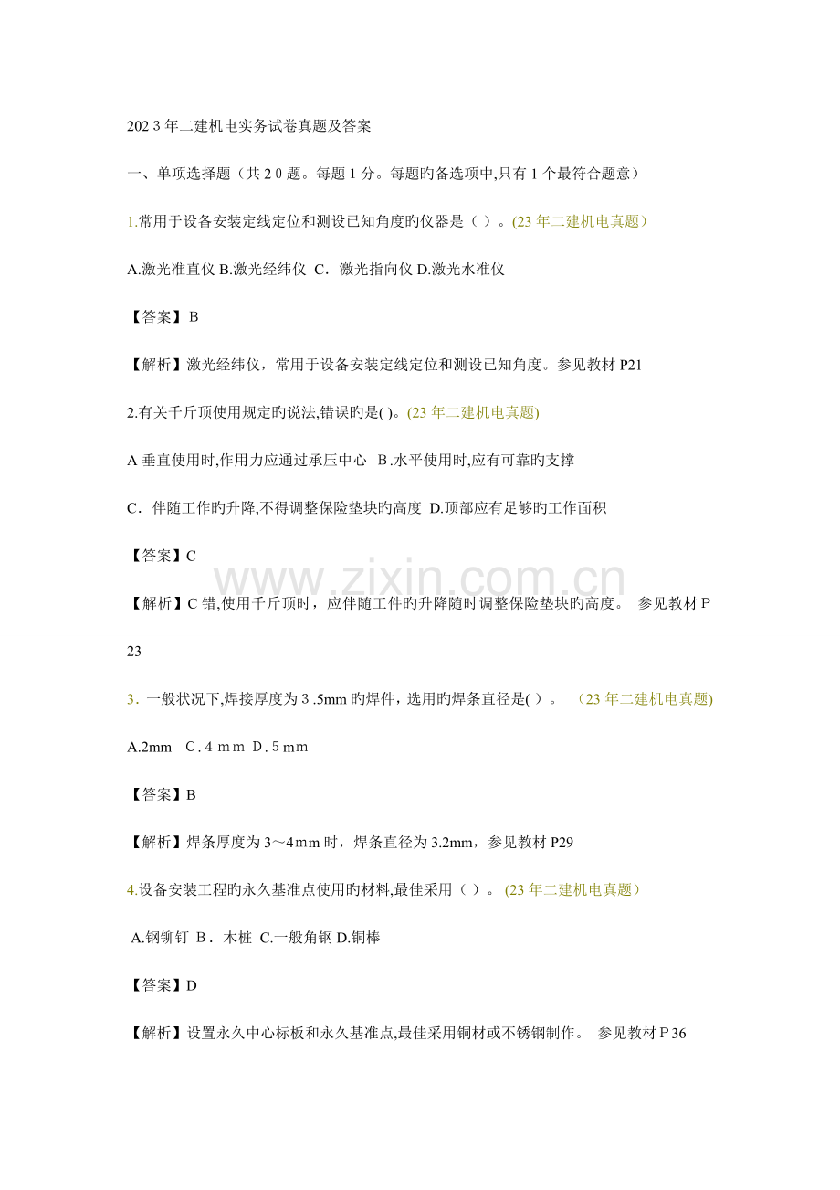 2023年二建机电实务试卷真题及答案.doc_第1页