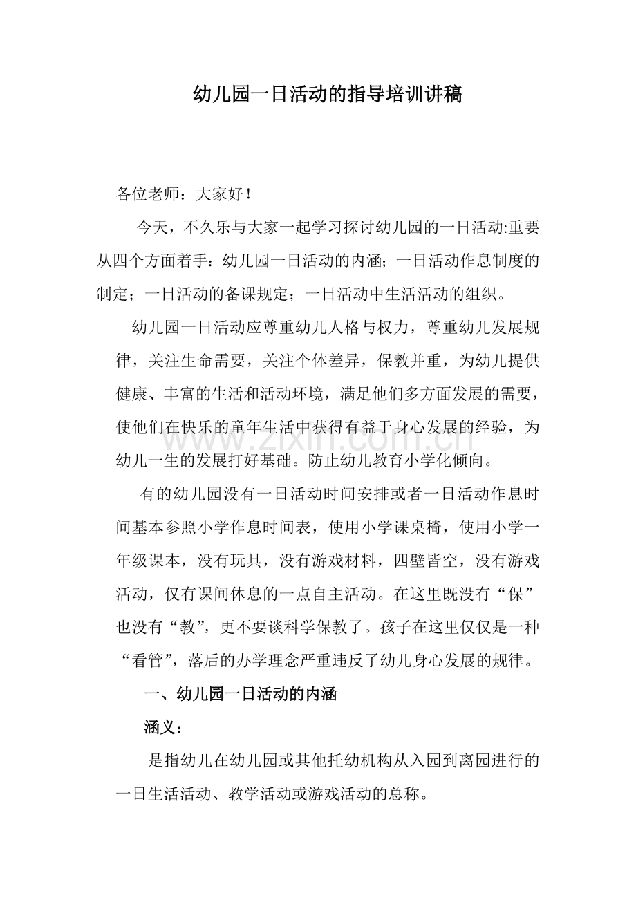 幼儿园一日活动的指导培训讲稿.doc_第1页