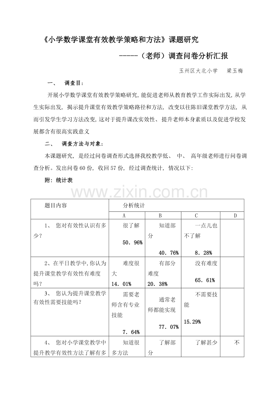 梁玉梅课题研究调查问卷分析报告.doc_第1页