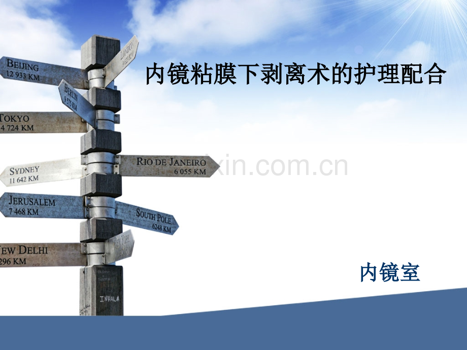 ESD的手术配合PPT课件.ppt_第1页