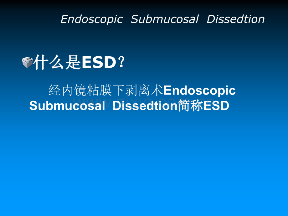 ESD的手术配合PPT课件.ppt_第2页