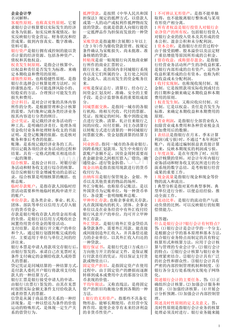 00055-企业会计学-自考复习资料.doc_第1页