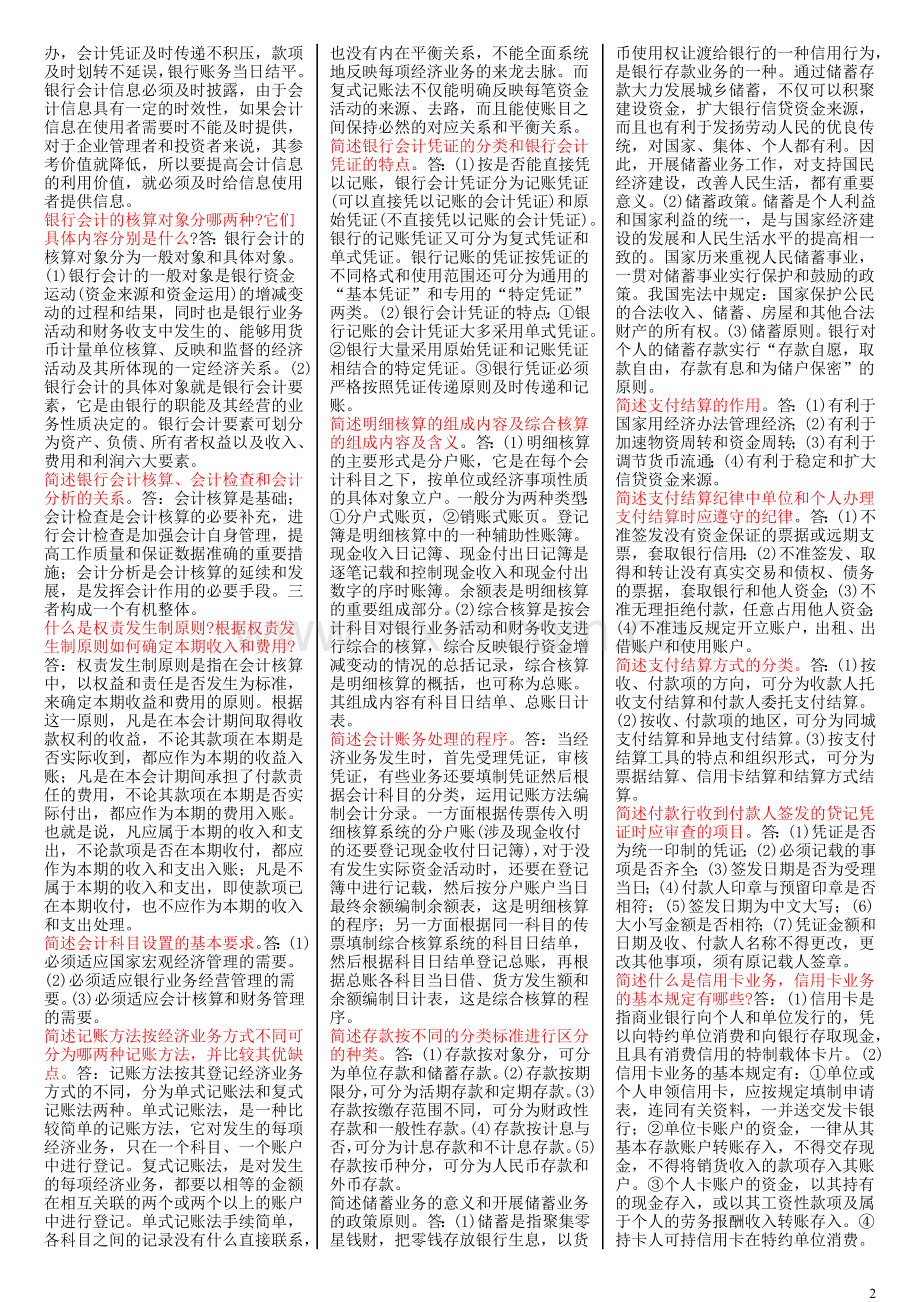00055-企业会计学-自考复习资料.doc_第2页