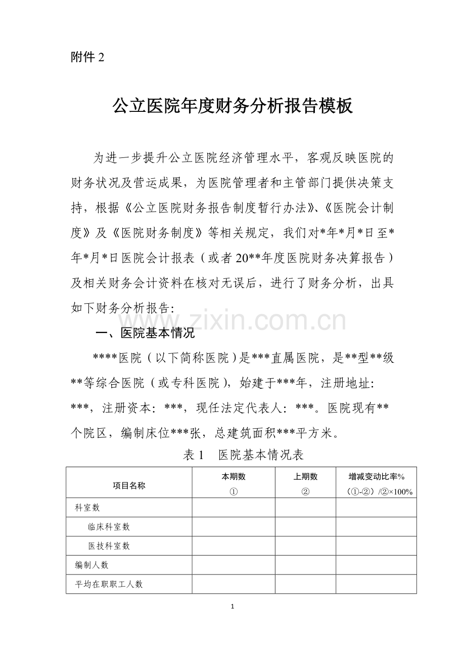 公立医院年度财务分析报告模板.doc_第1页