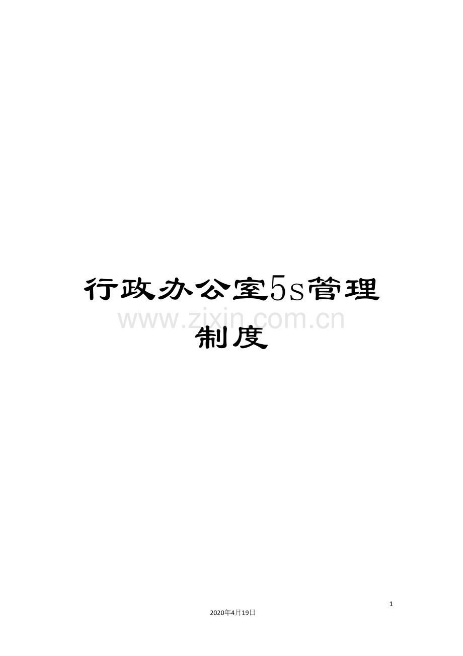 行政办公室5s管理制度.doc_第1页