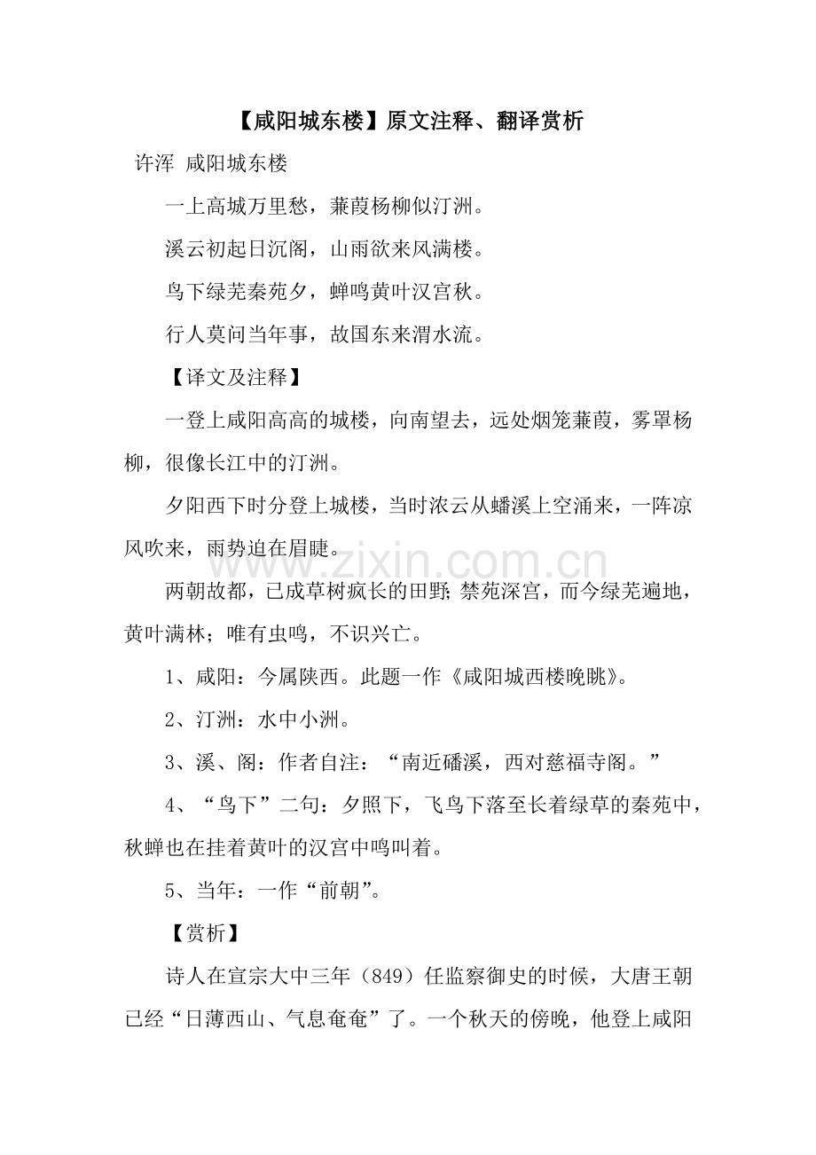 【咸阳城东楼】原文注释、翻译赏析.docx_第1页