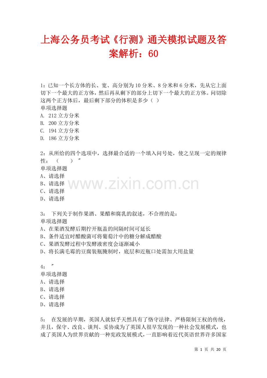 上海公务员考试《行测》通关模拟试题及答案解析：60卷6.docx_第1页