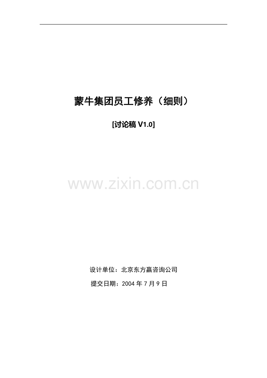 员工修养细则(企业文化).doc_第1页