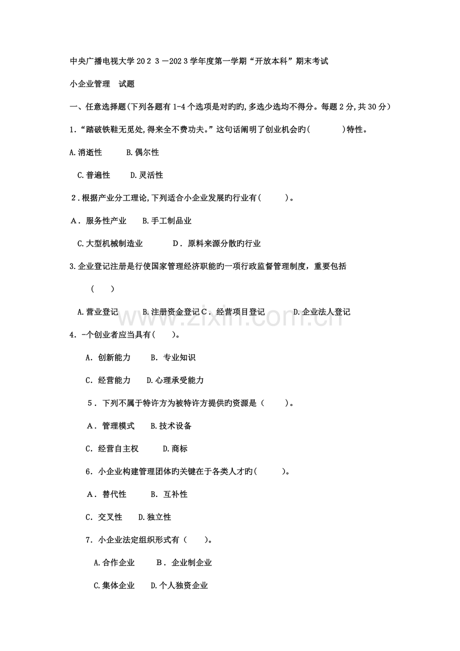 2023年电大本科工商管理小企业管理试题及答案.doc_第1页
