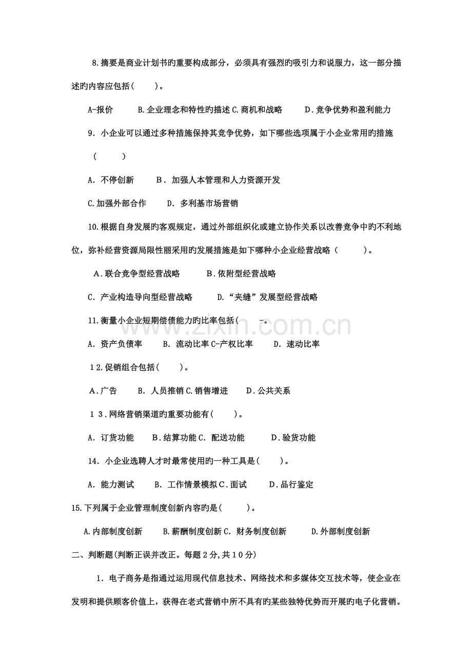 2023年电大本科工商管理小企业管理试题及答案.doc_第2页