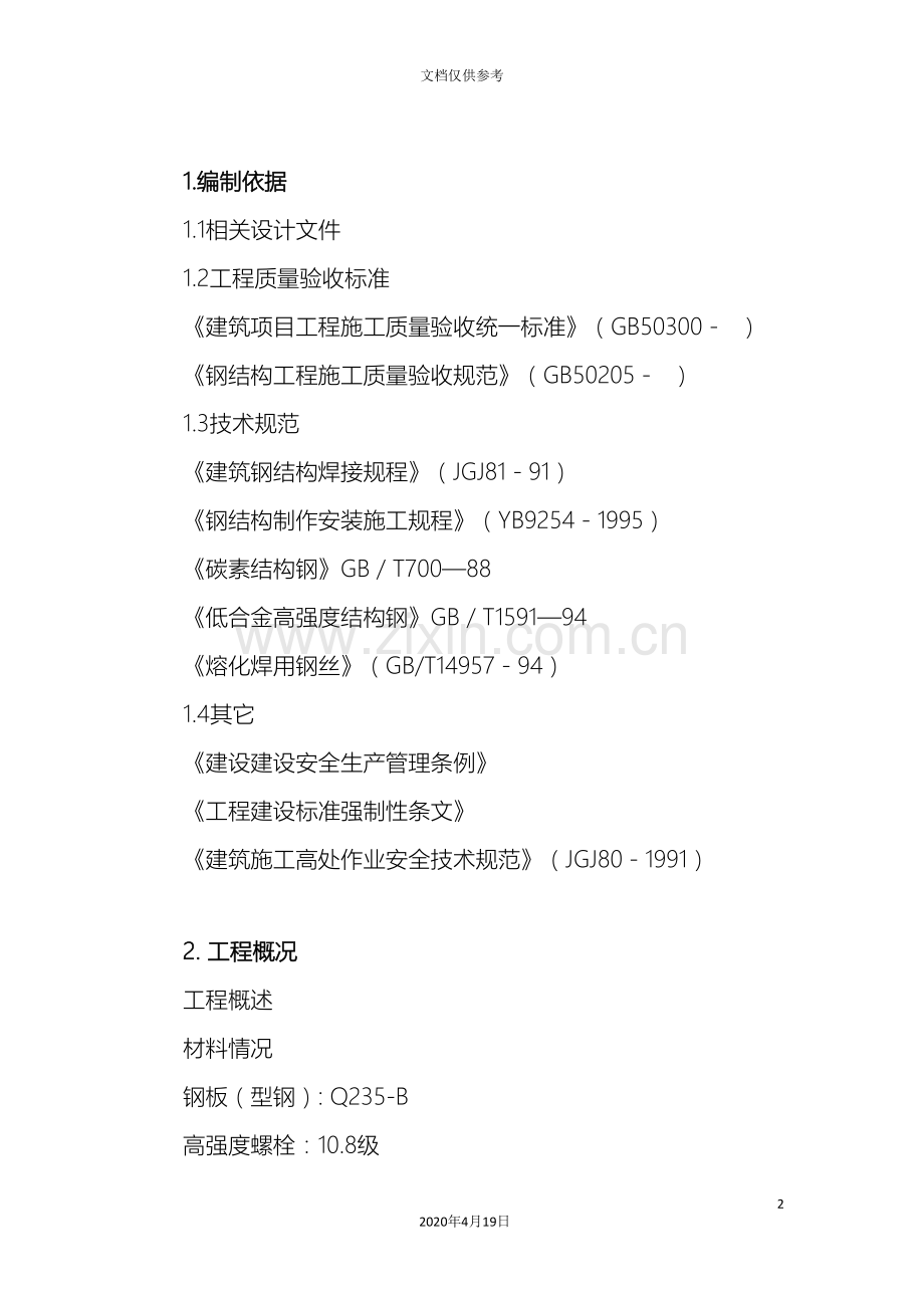 棚钢结构施工方案.doc_第2页