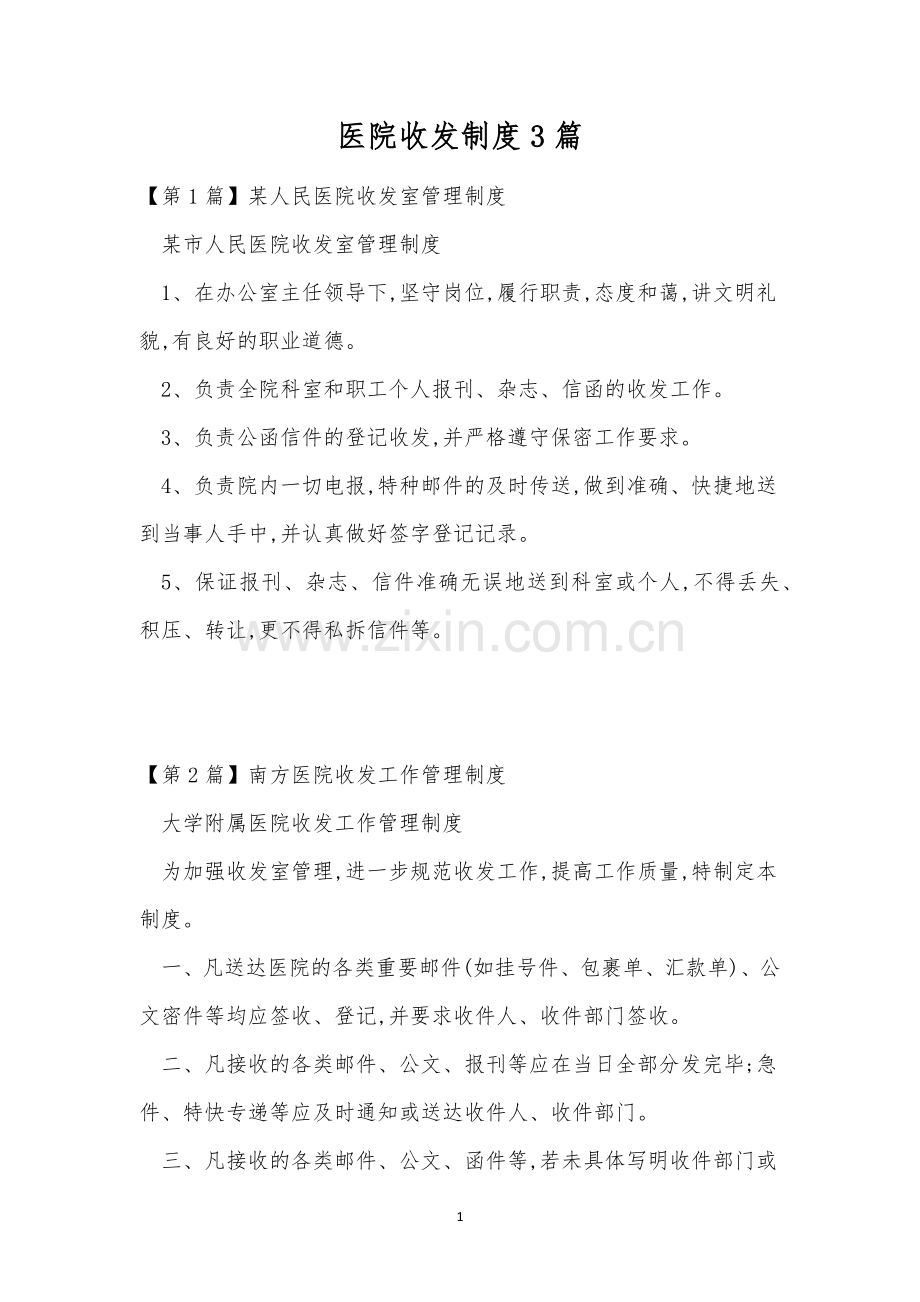 医院收发制度3篇.docx_第1页