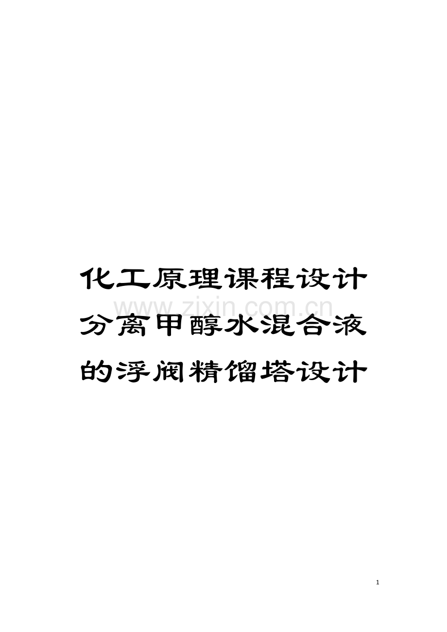化工原理课程设计分离甲醇水混合液的浮阀精馏塔设计模板.docx_第1页