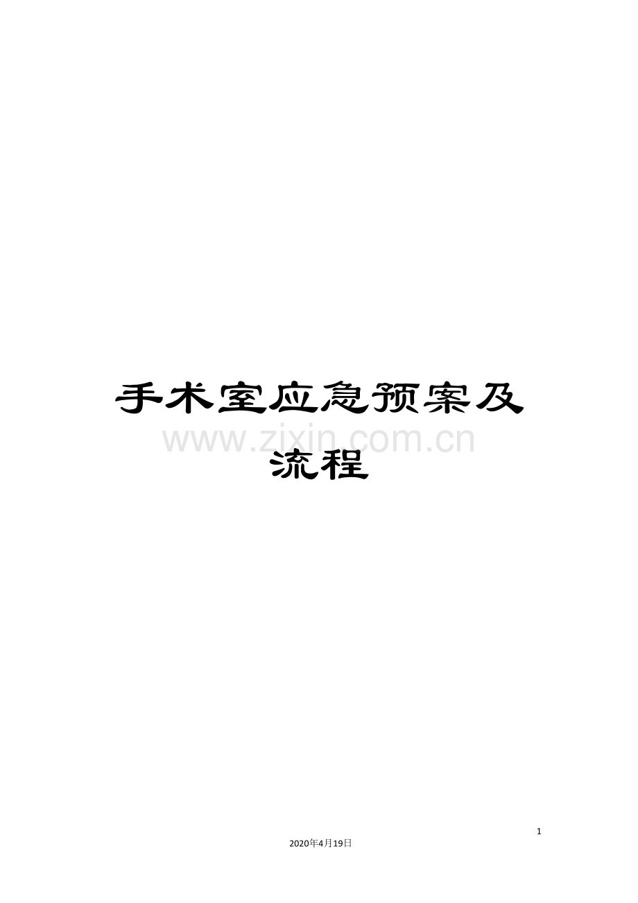 手术室应急预案及流程.doc_第1页