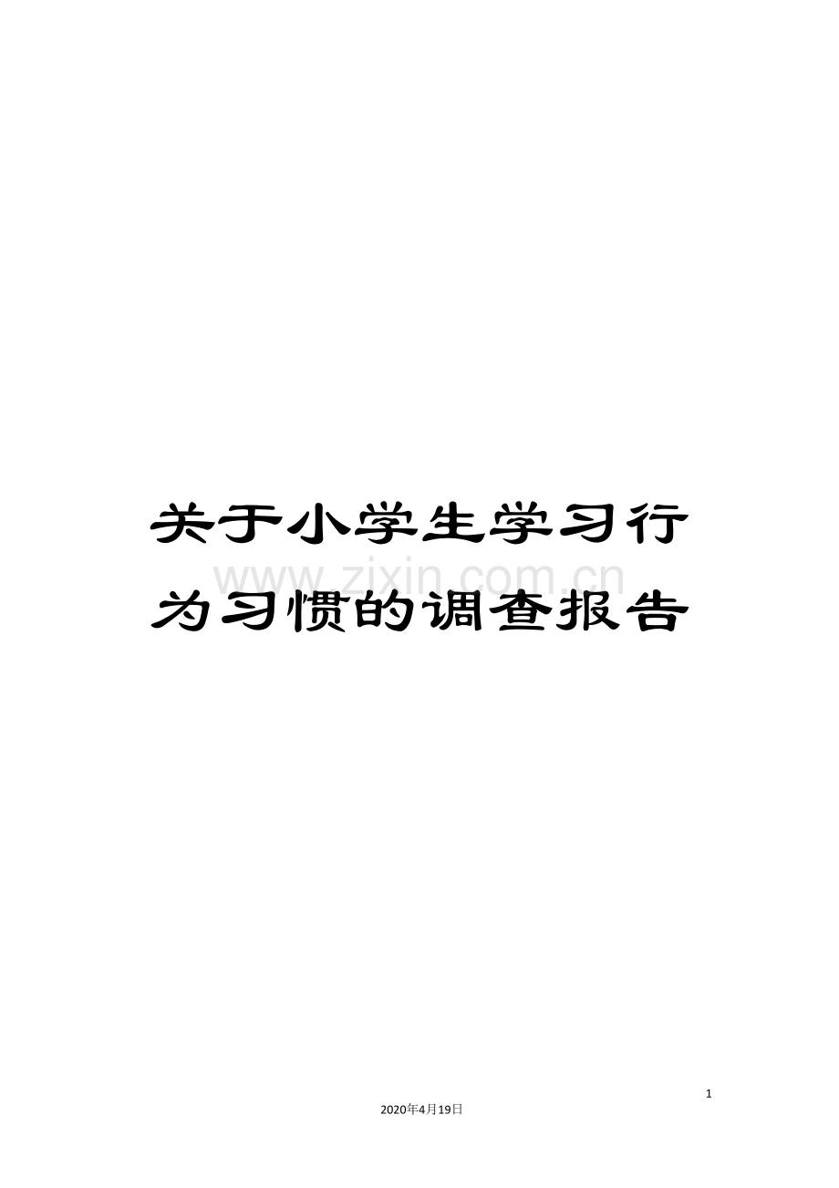 关于小学生学习行为习惯的调查报告.doc_第1页